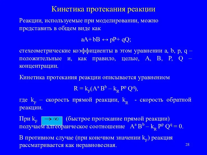 Реакции, используемые при моделировании, можно представить в общем виде как