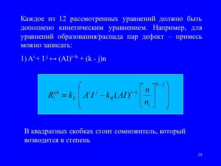 Каждое из 12 рассмотренных уравнений должно быть дополнено кинетическим уравнением.