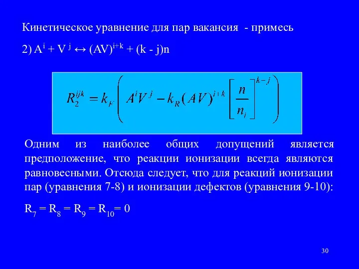 Кинетическое уравнение для пар вакансия - примесь 2) Ai +