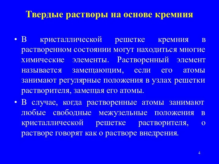 В кристаллической решетке кремния в растворенном состоянии могут находиться многие