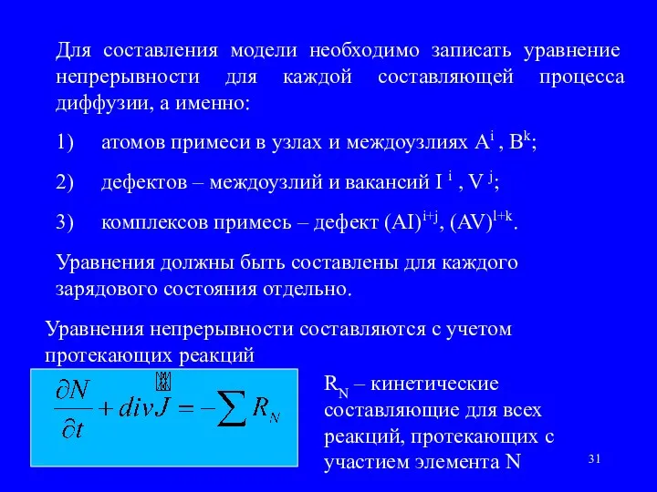 Для составления модели необходимо записать уравнение непрерывности для каждой составляющей