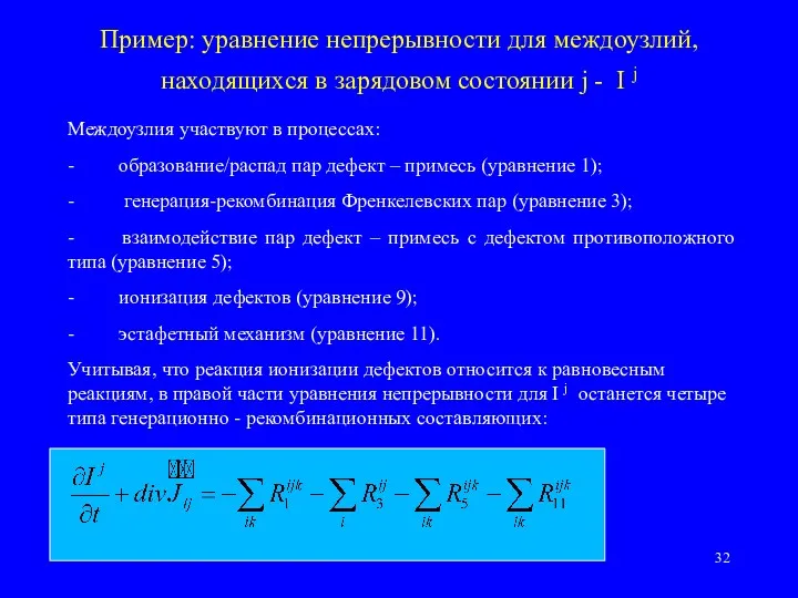 Пример: уравнение непрерывности для междоузлий, находящихся в зарядовом состоянии j
