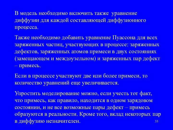 В модель необходимо включить также уравнение диффузии для каждой составляющей