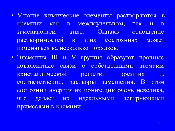 Многие химические элементы растворяются в кремнии как в междоузельном, так