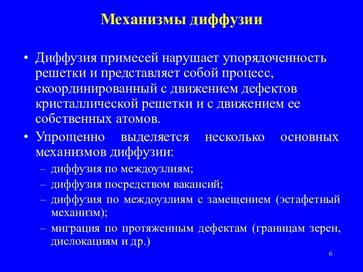 Механизмы диффузии Диффузия примесей нарушает упорядоченность решетки и представляет собой