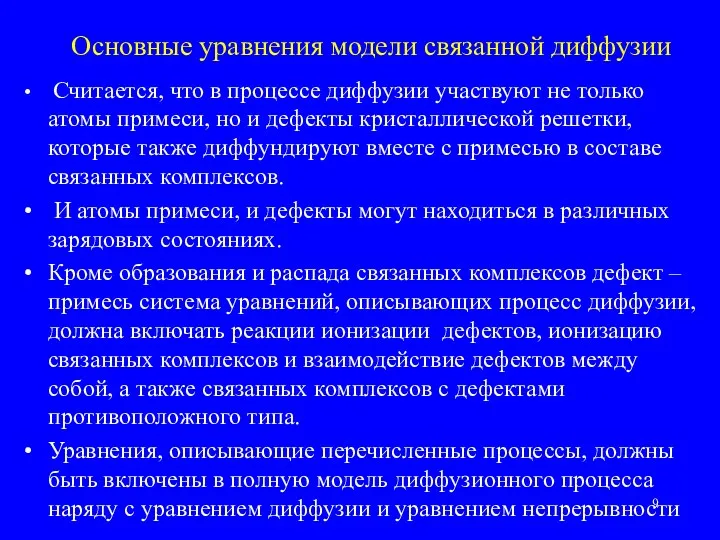 Основные уравнения модели связанной диффузии Считается, что в процессе диффузии