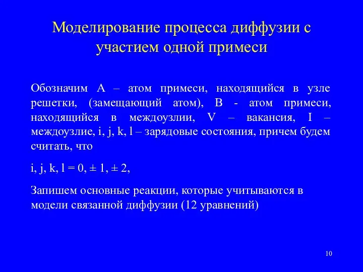 Моделирование процесса диффузии с участием одной примеси Обозначим A –