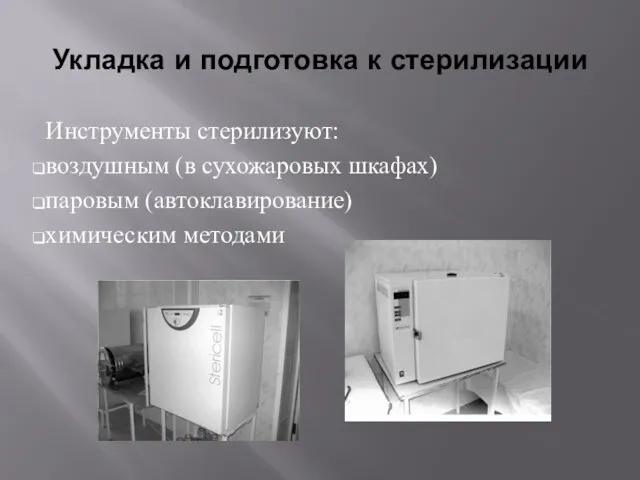 Укладка и подготовка к стерилизации Инструменты стерилизуют: воздушным (в сухожаровых шкафах) паровым (автоклавирование) химическим методами