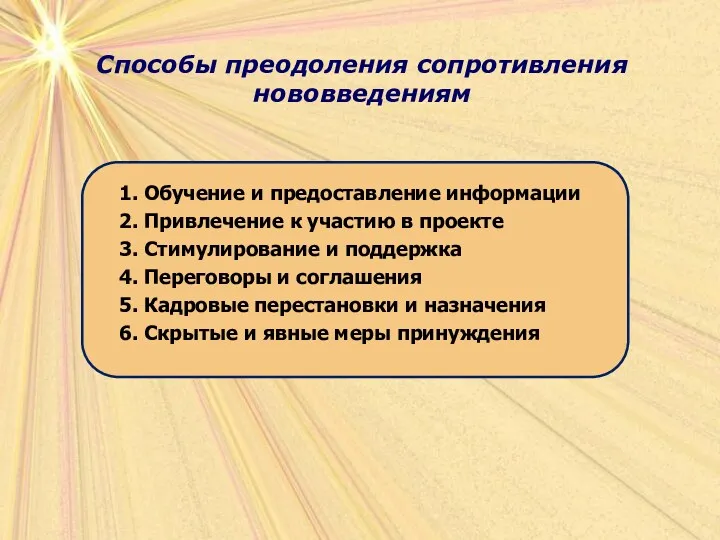 Способы преодоления сопротивления нововведениям