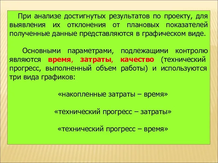 При анализе достигнутых результатов по проекту, для выявления их отклонения