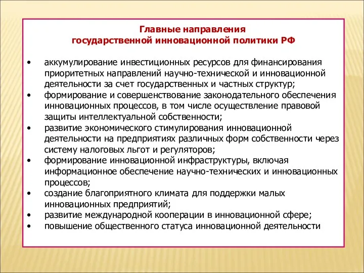 Главные направления государственной инновационной политики РФ аккумулирование инвестиционных ресурсов для