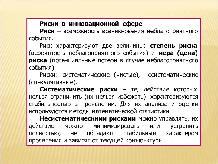 Риски в инновационной сфере Риск – возможность возникновения неблагоприятного события.