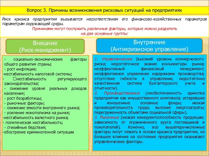 Вопрос 3. Причины возникновения рисковых ситуаций на предприятиях Риск кризиса