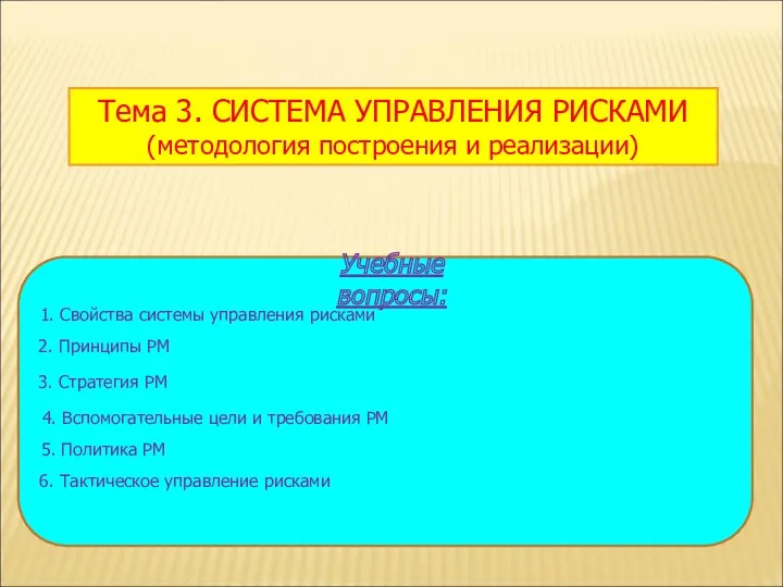 Тема 3. СИСТЕМА УПРАВЛЕНИЯ РИСКАМИ (методология построения и реализации)