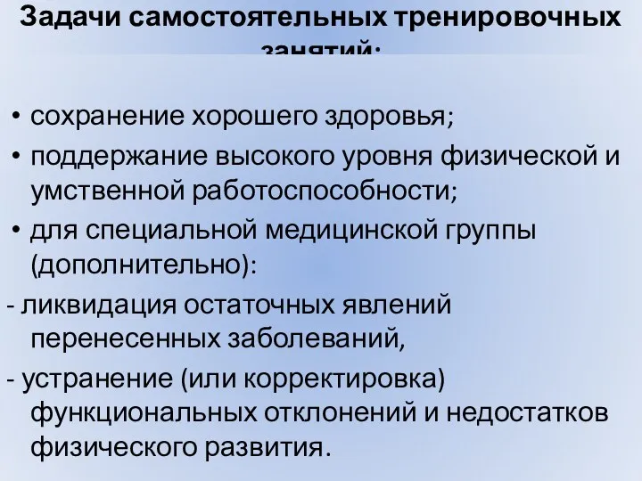 Задачи самостоятельных тренировочных занятий: сохранение хорошего здоровья; поддержание высокого уровня