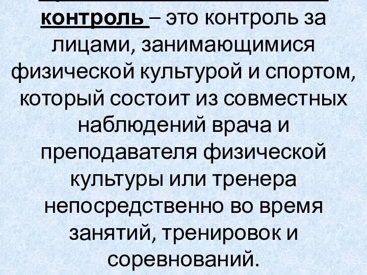 Врачебно-педагогический контроль – это контроль за лицами, занимающимися физической культурой