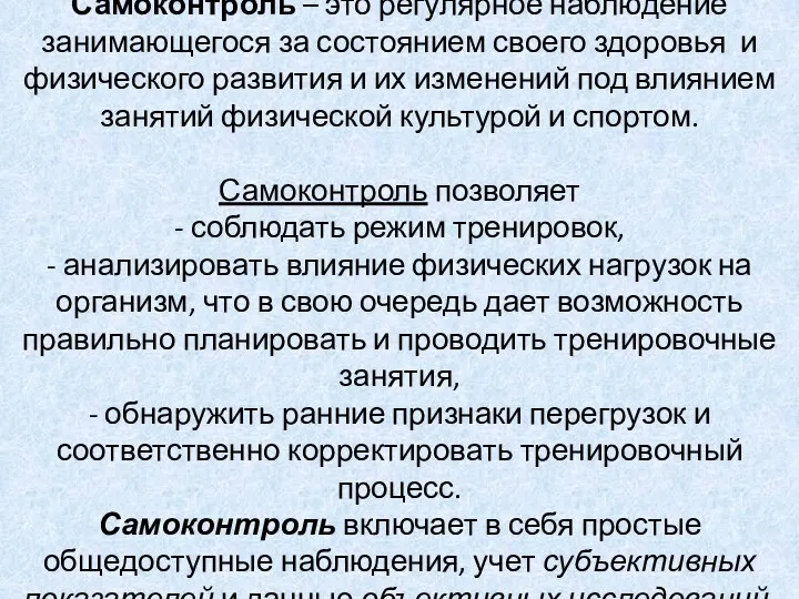 Самоконтроль – это регулярное наблюдение занимающегося за состоянием своего здоровья