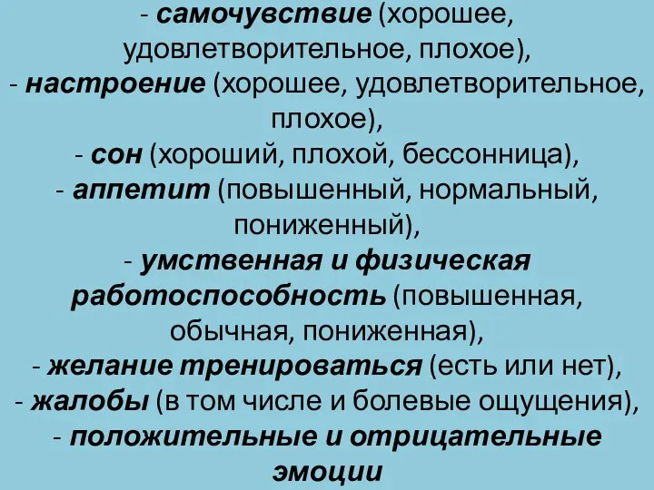 К субъективным показателям относятся: - самочувствие (хорошее, удовлетворительное, плохое), -