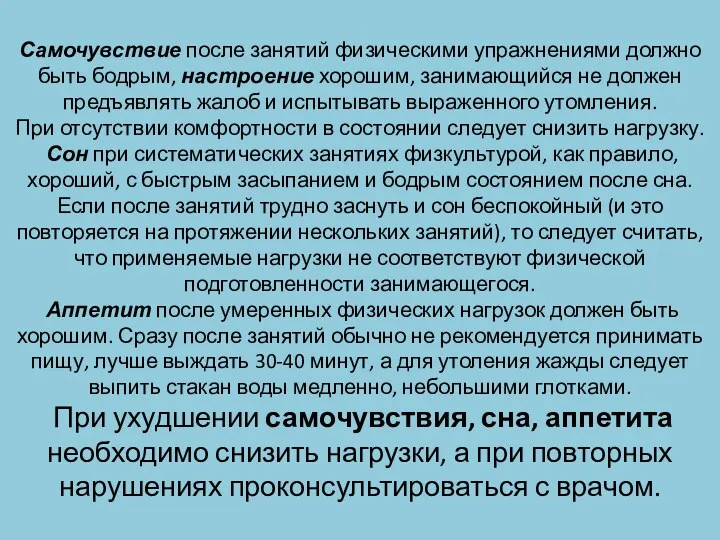 Самочувствие после занятий физическими упражнениями должно быть бодрым, настроение хорошим,