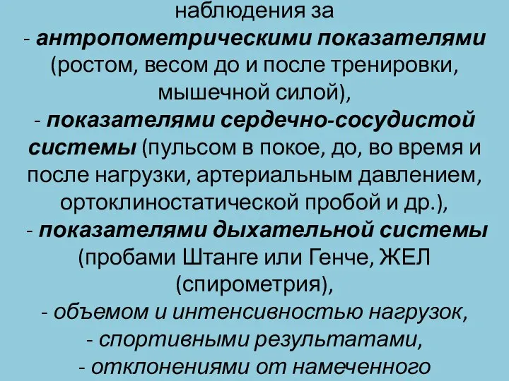 К объективным показателям относятся: наблюдения за - антропометрическими показателями (ростом,