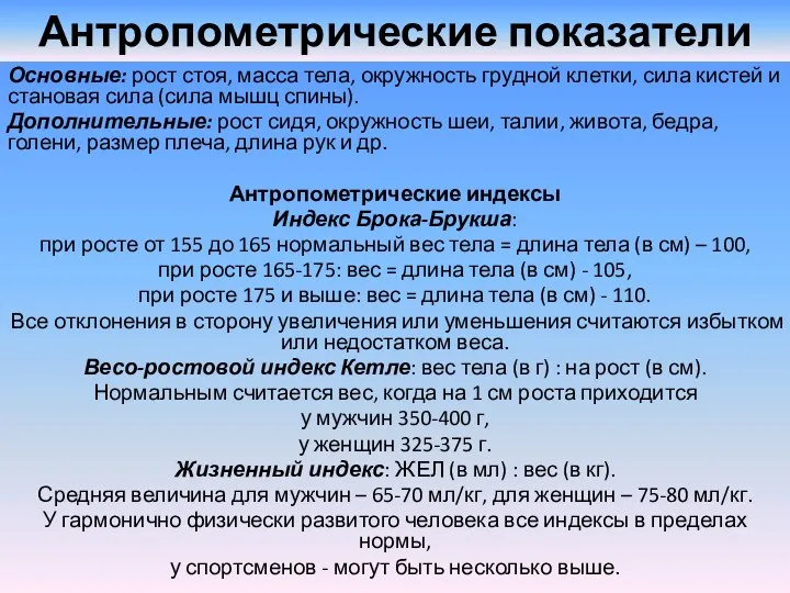 Антропометрические показатели Основные: рост стоя, масса тела, окружность грудной клетки,