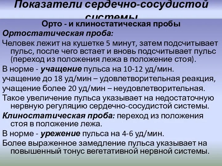 Показатели сердечно-сосудистой системы Орто - и клиностатическая пробы Ортостатическая проба: