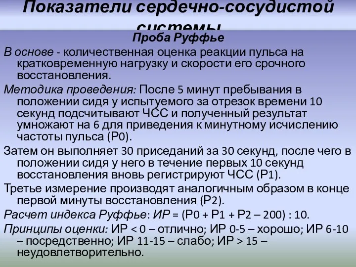 Показатели сердечно-сосудистой системы Проба Руффье В основе - количественная оценка