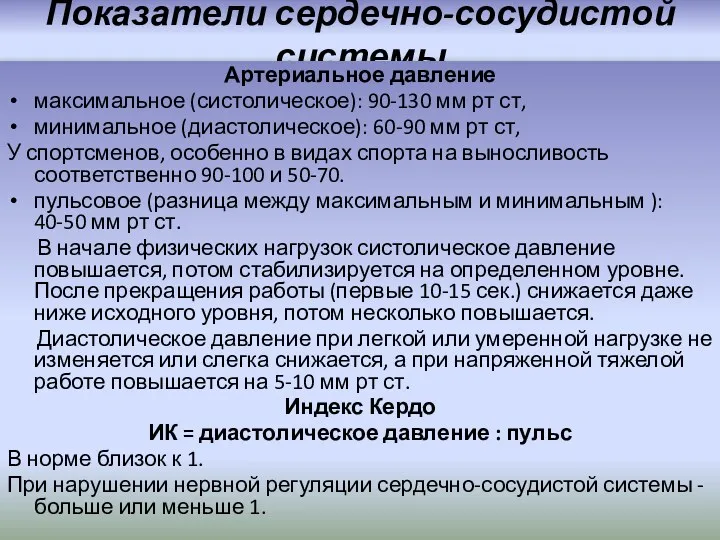 Показатели сердечно-сосудистой системы Артериальное давление максимальное (систолическое): 90-130 мм рт