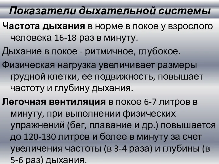 Показатели дыхательной системы Частота дыхания в норме в покое у