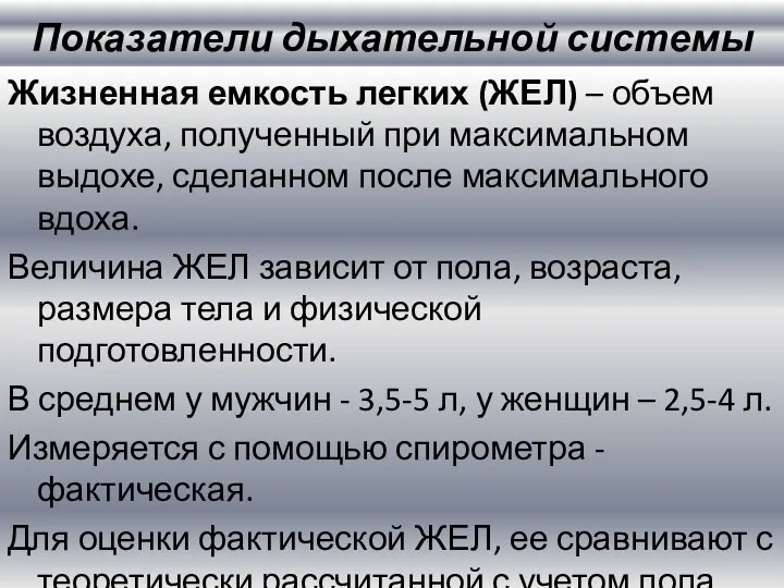 Показатели дыхательной системы Жизненная емкость легких (ЖЕЛ) – объем воздуха,