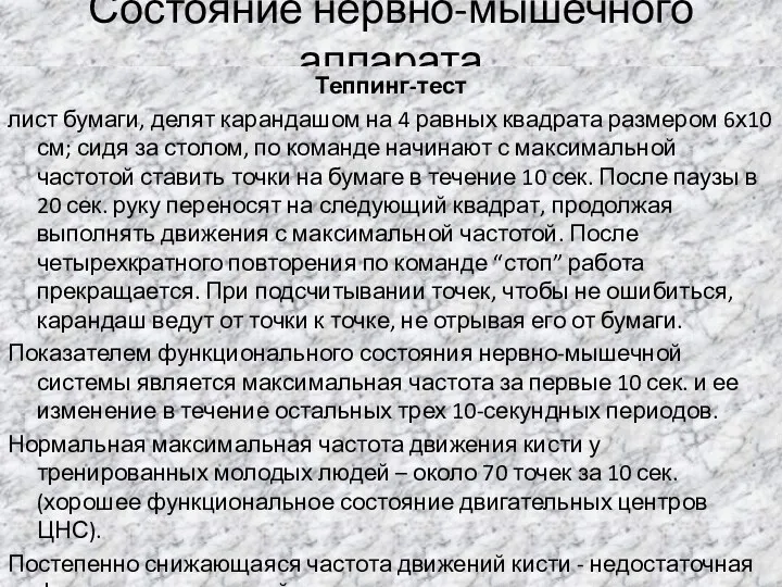 Состояние нервно-мышечного аппарата Теппинг-тест лист бумаги, делят карандашом на 4