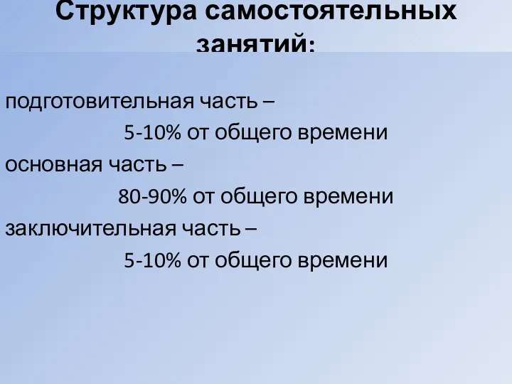 Структура самостоятельных занятий: подготовительная часть – 5-10% от общего времени