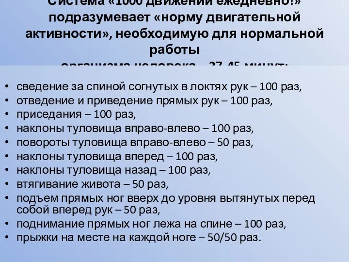 Система «1000 движений ежедневно!» подразумевает «норму двигательной активности», необходимую для