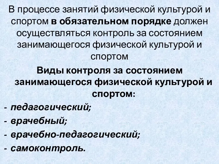 В процессе занятий физической культурой и спортом в обязательном порядке