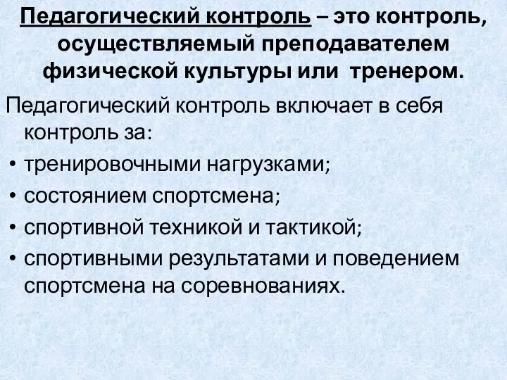 Педагогический контроль – это контроль, осуществляемый преподавателем физической культуры или