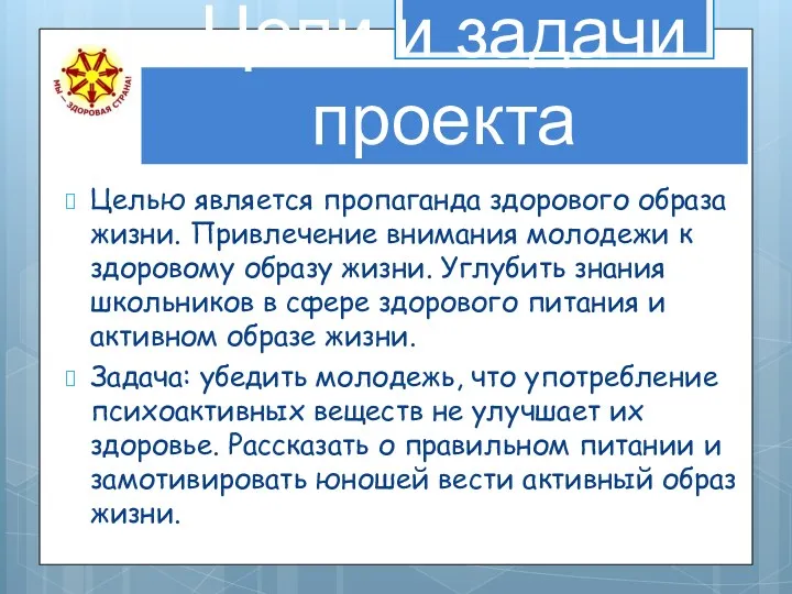 Цели и задачи проекта Целью является пропаганда здорового образа жизни.