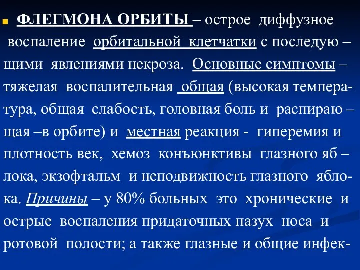 ФЛЕГМОНА ОРБИТЫ – острое диффузное воспаление орбитальной клетчатки с последую – щими явлениями