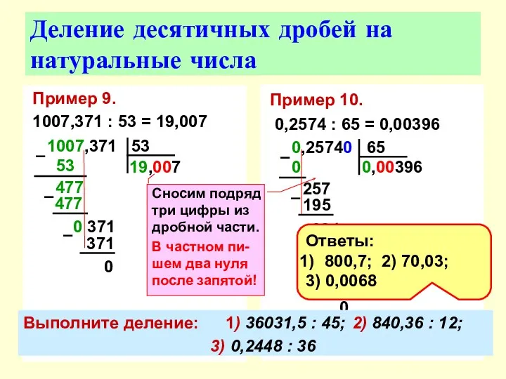 Пример 9. 1007,371 : 53 = 19,007 Деление десятичных дробей