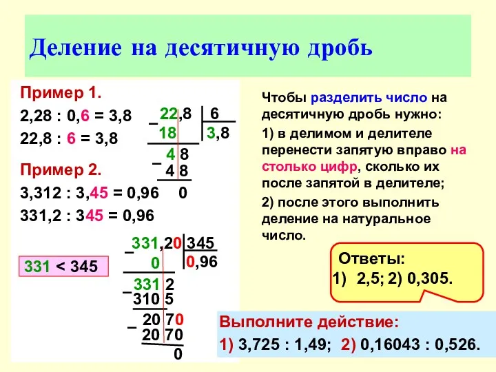 Пример 1. 2,28 : 0,6 = 3,8 22,8 : 6