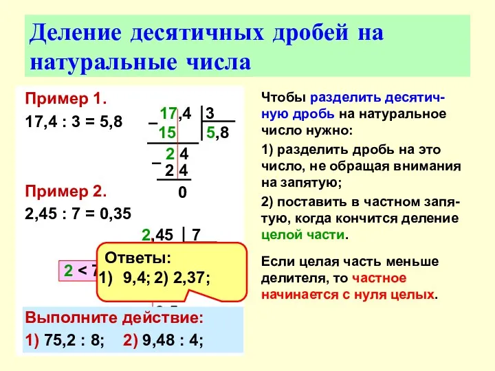 Пример 1. 17,4 : 3 = 5,8 Пример 2. 2,45