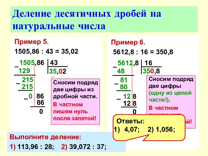 Пример 5. 1505,86 : 43 = 35,02 Деление десятичных дробей