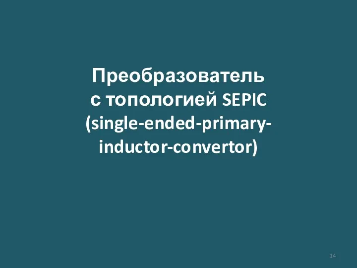 Преобразователь с топологией SEPIC (single-ended-primary- inductor-convertor)
