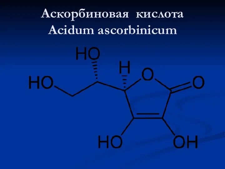 Аскорбиновая кислота Acidum ascorbinicum