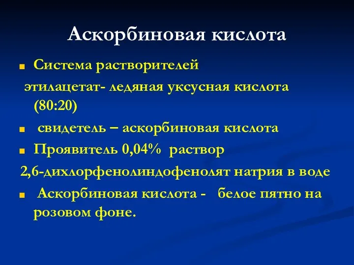 Аскорбиновая кислота Система растворителей этилацетат- ледяная уксусная кислота (80:20) свидетель