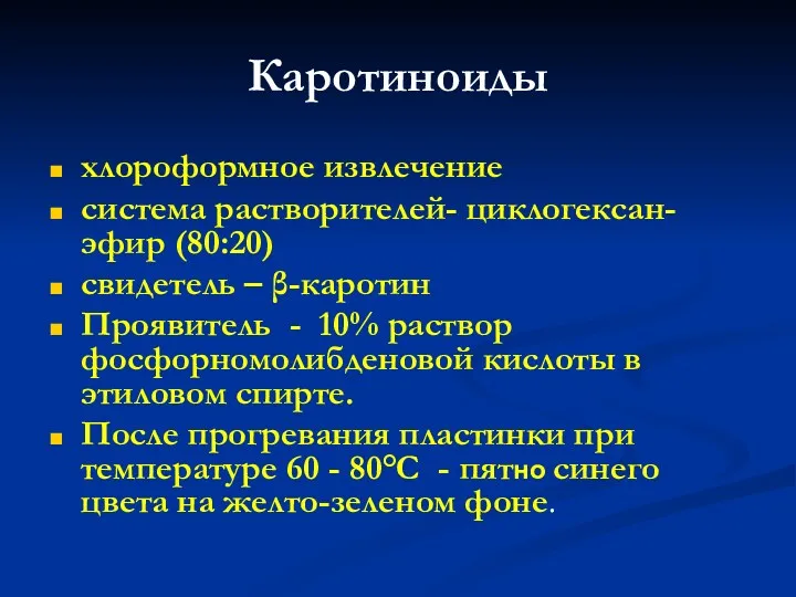 Каротиноиды хлороформное извлечение система растворителей- циклогексан-эфир (80:20) свидетель – β-каротин