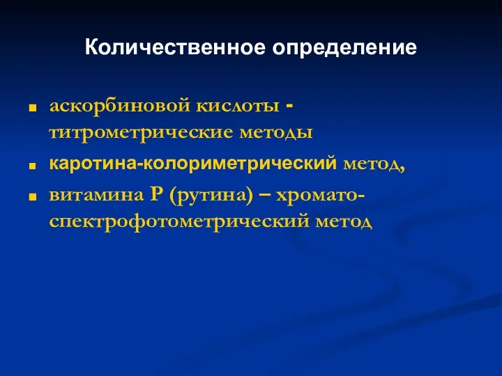 Количественное определение аскорбиновой кислоты -титрометрические методы каротина-колориметрический метод, витамина Р (рутина) – хромато-спектрофотометрический метод