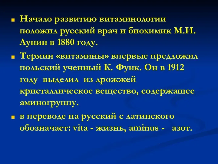 Начало развитию витаминологии положил русский врач и биохимик М.И. Лунин