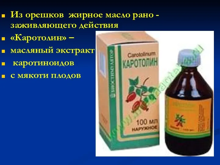 Из орешков жирное масло рано -заживляющего действия «Каротолин» – масляный экстракт каротиноидов с мякоти плодов