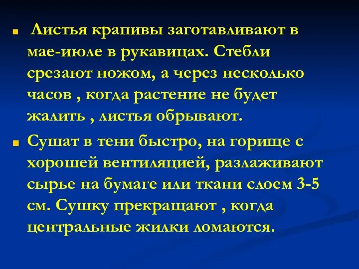 Листья крапивы заготавливают в мае-июле в рукавицах. Стебли срезают ножом,