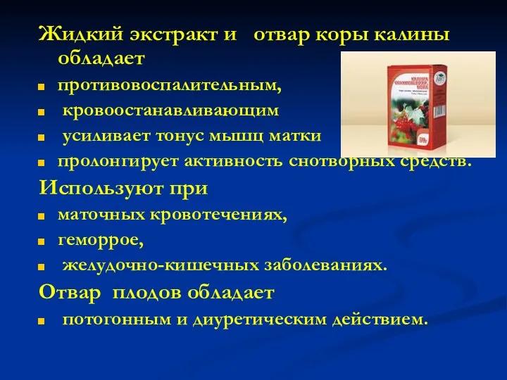 Жидкий экстракт и отвар коры калины обладает противовоспалительным, кровоостанавливающим усиливает